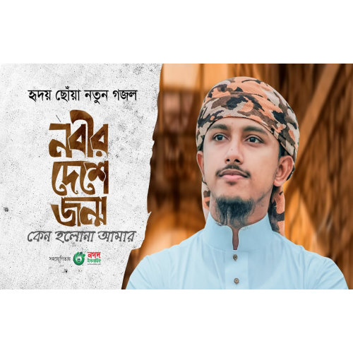 Download Nobir Dese Jonmo Keno Holona by Towhid Jamil gojol